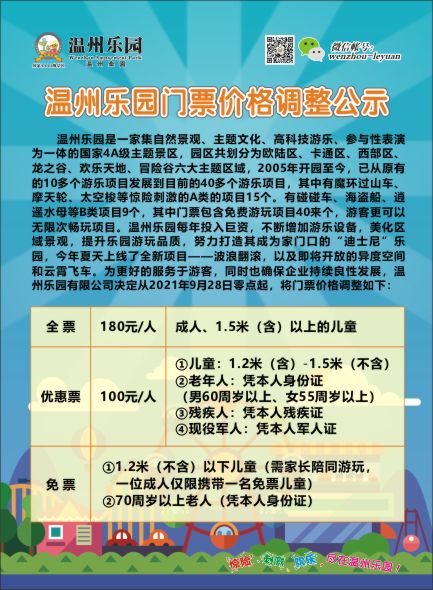 2021年溫州樂園門票價(jià)格調(diào)整公示.jpg 2021年溫州樂園門票價(jià)格調(diào)整公示.jpg